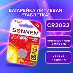 Батарейка BL1 SONNEN Lithium CR2032 блистер, 451974 BL-1 (цена за 1шт) [1]